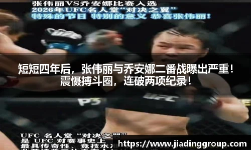 短短四年后，张伟丽与乔安娜二番战曝出严重！震慑搏斗圈，连破两项纪录！