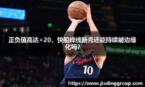 正负值高达+20，快船峰线新秀还能持续被边缘化吗？