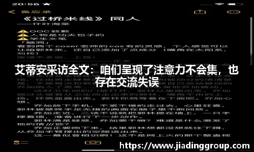 艾蒂安采访全文：咱们呈现了注意力不会集，也存在交流失误