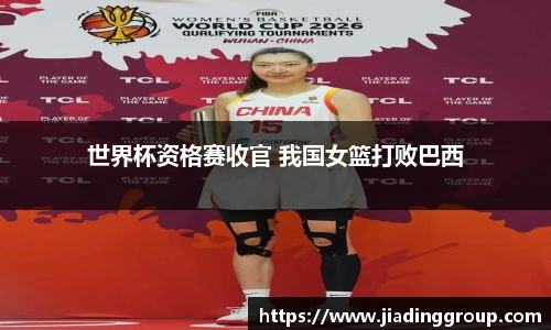 世界杯资格赛收官 我国女篮打败巴西